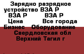 Зарядно-разрядное устройство ВЗА-Р-20-36-4 , ВЗА-Р-50-18, ВЗА-Р-63-36 › Цена ­ 111 - Все города Бизнес » Оборудование   . Свердловская обл.,Верхний Тагил г.